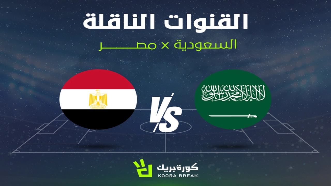 القنوات الناقلة لمواجهة مصر والسعودية الودية وكيفية متابعة قمة المنتخبات العربية المرتقبة